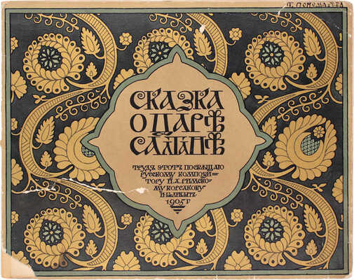 Лот из шести изданий сказок, оформленных художником Иваном Билибиным: